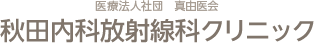 医療法人社団 真由医会 秋田内科放射線科クリニック