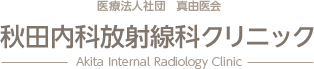 医療法人社団 真由医会 秋田内科放射線科クリニック -Akita Internal Radiology Clinic-